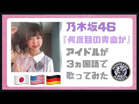 【日向櫻】現役女子大生アイドルが、乃木坂46の『何度目の青空か』を三カ国語で歌ってみた
