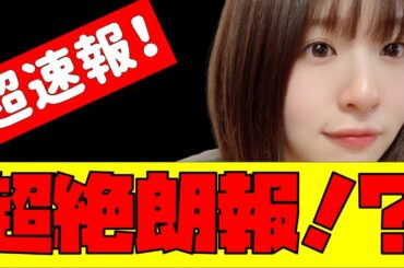 超速報！【日向坂46】松田好花さん、あの人気番組にソロ出演決定！？