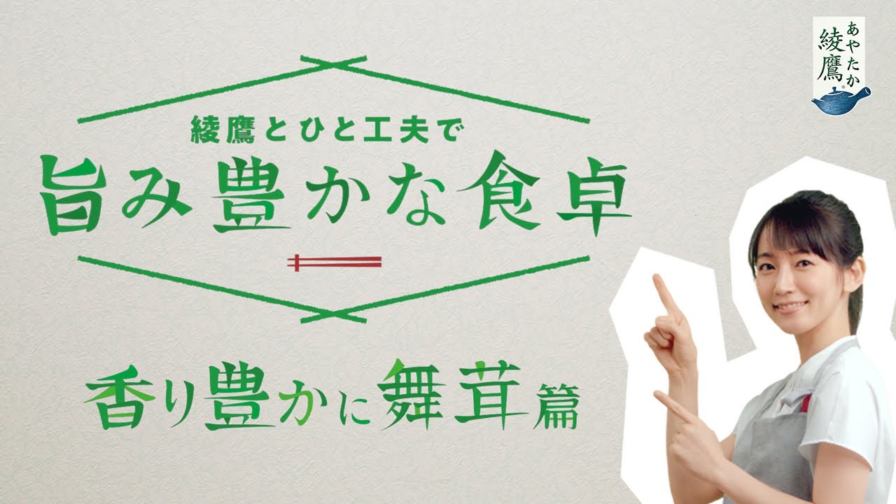 【綾鷹(あやたか)】 吉岡里帆 綾鷹とひと工夫で旨み豊かな食卓 「香り豊かに舞茸」篇 AYATAKA 【綾鷹(あやたか)】 吉岡里帆 綾鷹とひと工夫で旨み豊かな食卓 「香り豊かに舞茸」篇 AYATAKA