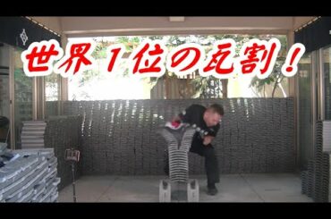 【瓦割】アームレスリング王者が腕力のみで瓦をぶち割ってみた！　やべ！ギネス新記録？
