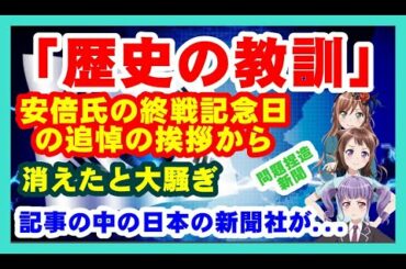 韓国新聞が、安倍氏の終戦記念日の追悼の挨拶から「歴史の教訓」消えたと日本の新聞社の記事を引用して大騒ぎ。これまでいかにこういった新聞社に騙されてきたか。もう、日本人はこういった新聞に騙されない。