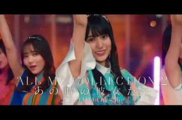 【乃木坂46】ALL MV COLLECTION2～あの時の彼女たち～ CM