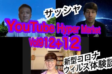【コロナ】サッシャ・新型コロナウィルス感染時の症状と入院生活について語る YouTube Hyper Market Vol.912+12