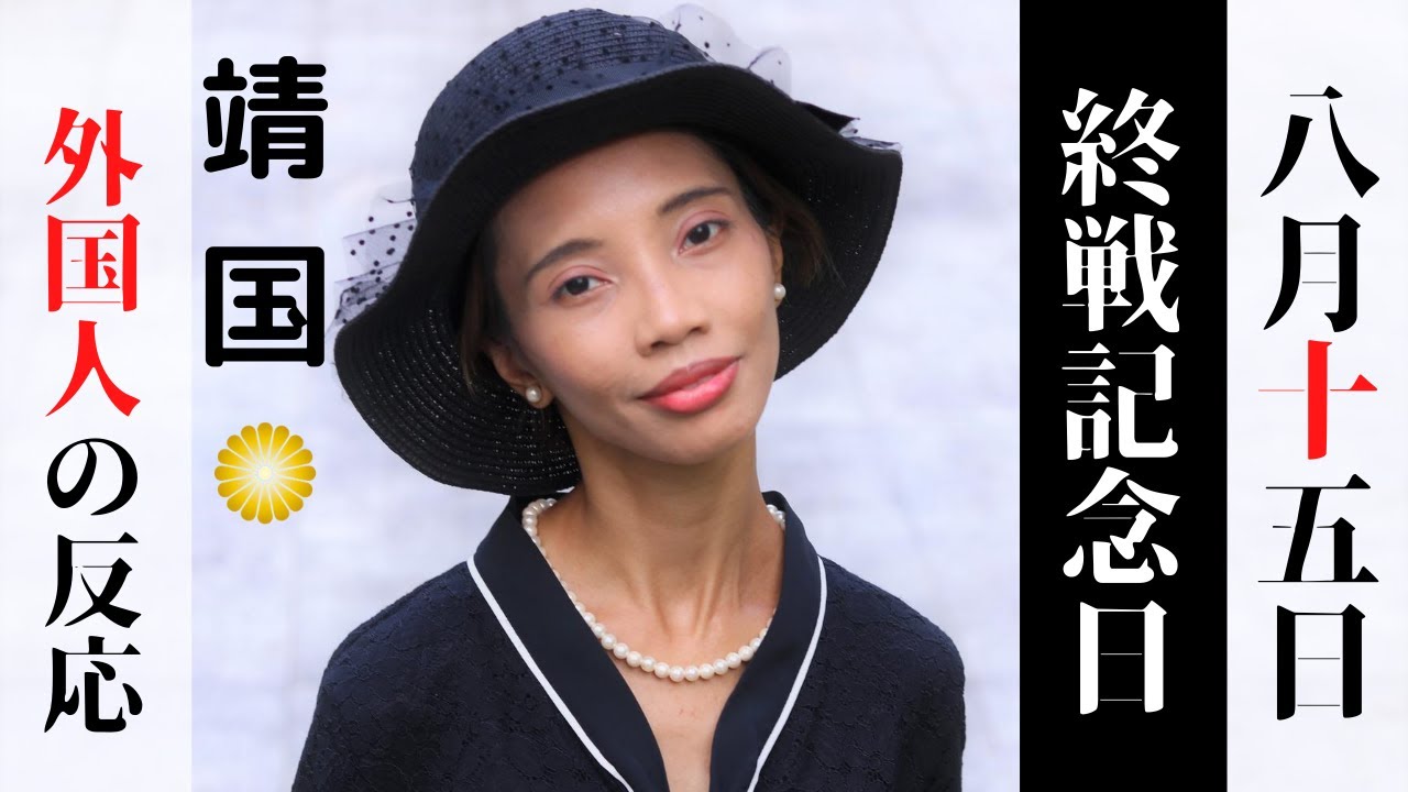 【靖国神社】終戦記念日に外国人が参拝してわかったこと！天皇陛下おことば＜令和2年8月15日＞