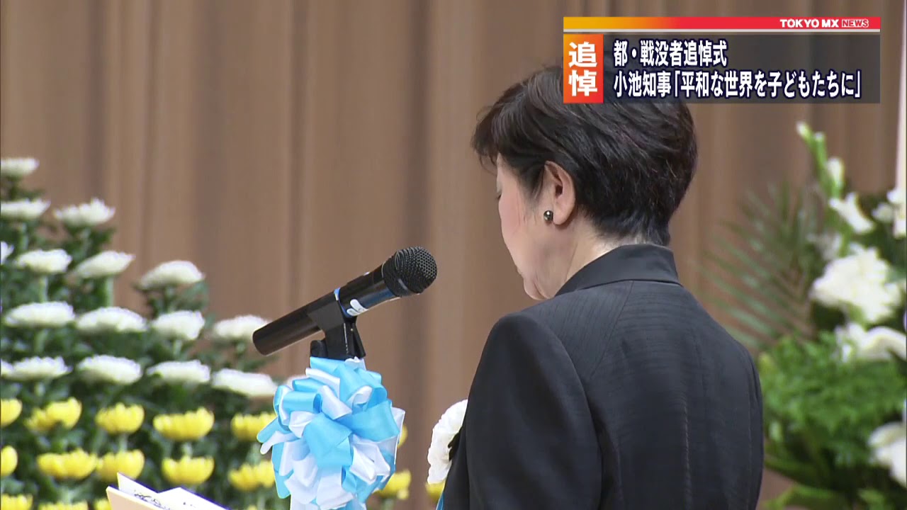 東京都戦没者追悼式 小池知事「平和な世界を子どもたちに」