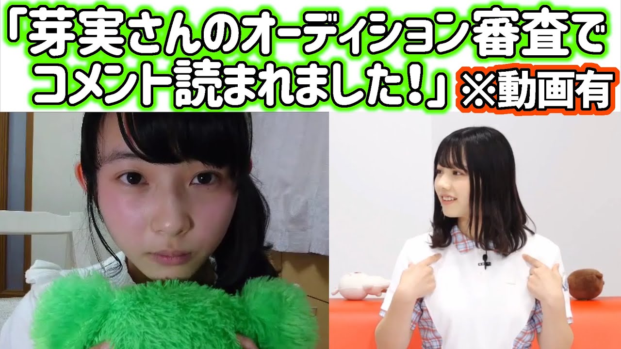 柿崎芽実のオーディションSHOWROOMでコメントが読まれていた渡邉美穂【日向坂46】