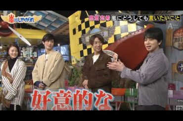 【三浦春馬】【嵐】嵐181215高畑松樹三浦春馬と滝沢秀明トキオの土曜日の友達