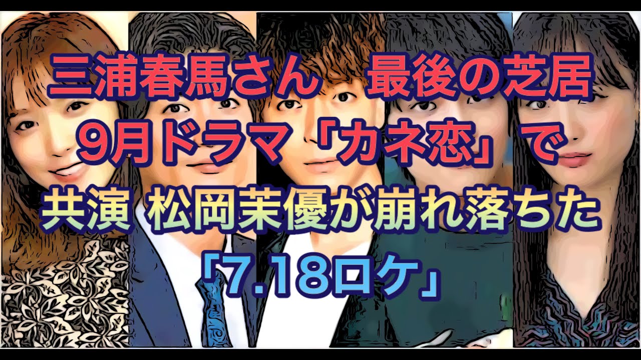 三浦春馬さん　最後の芝居　9月ドラマ「カネ恋」で共演 松岡茉優が崩れ落ちた「７月18日ロケ」
