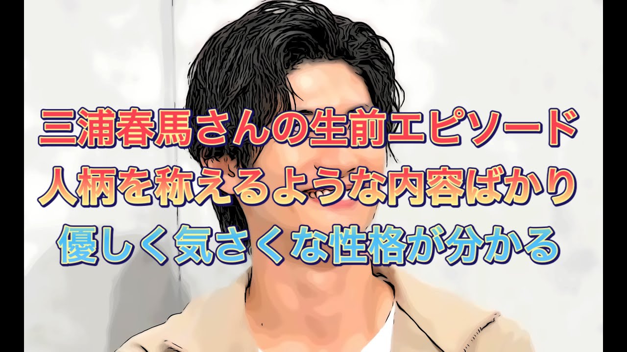 三浦春馬さんのエピソード　人柄を称えるような内容ばかり　優しく気さくな性格が分かる