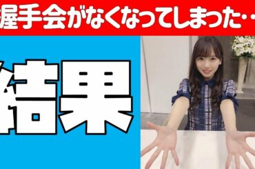 【日向坂46】握手会がなくなってしまった結果…