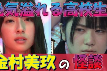 【日向坂46】高校生にして色気が半端ない金村美玖