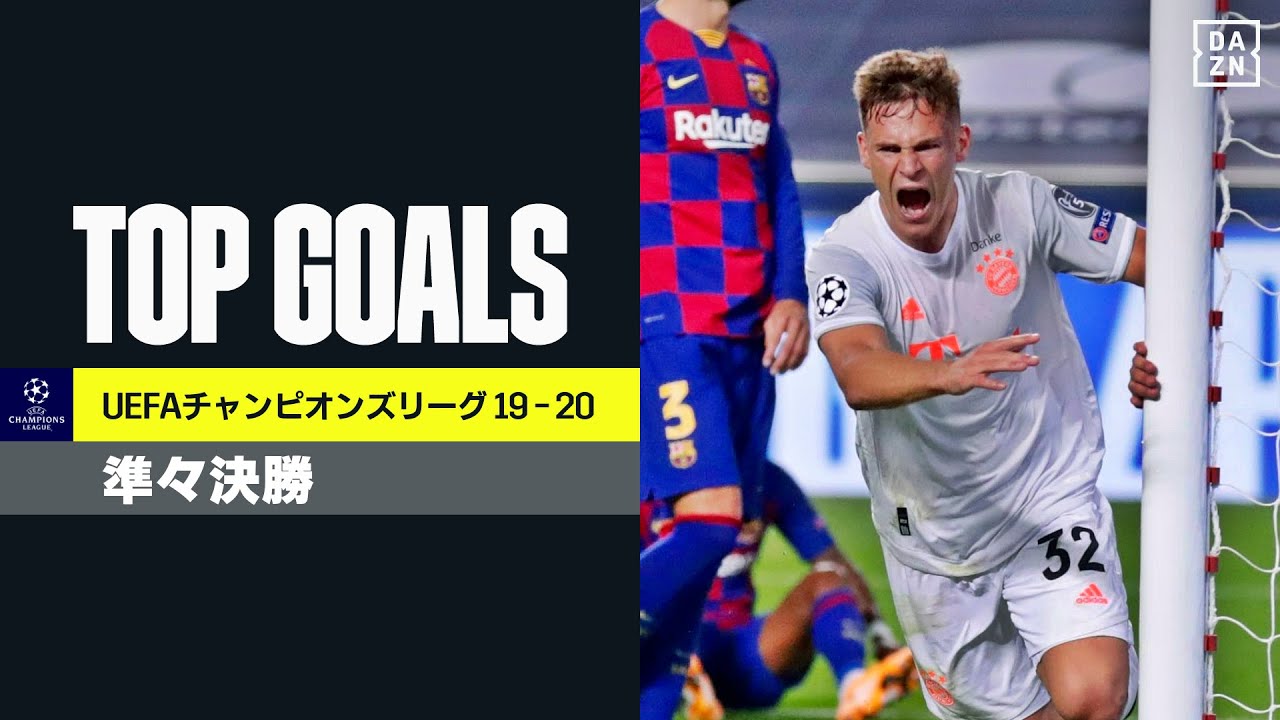 Uefaチャンピオンズリーグ ベストゴール集 ニャブリやキミッヒ バイエルン スアレス バルセロナ らのスーパーゴール 19 Ucl準々決勝 Yayafa