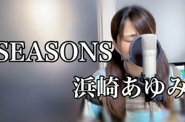 SESONS/浜崎あゆみ（Covered by あるとないと）