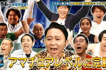 有吉ぃぃｅｅｅｅｅ！2020年8月16日 FIFA20 FULL SHOW HD