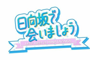 日向坂で会いましょう 【日向坂４６】2020年8月16日 FULL SHOW