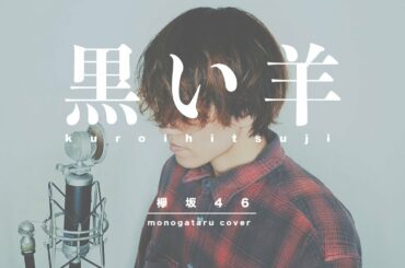 「黒い羊 / 欅坂46」歌ってみた