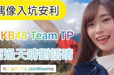 【偶像入坑/安利】AKB48 Team TP 劉語晴77  ︳AKB48 Team TP LIU, YU-CHING