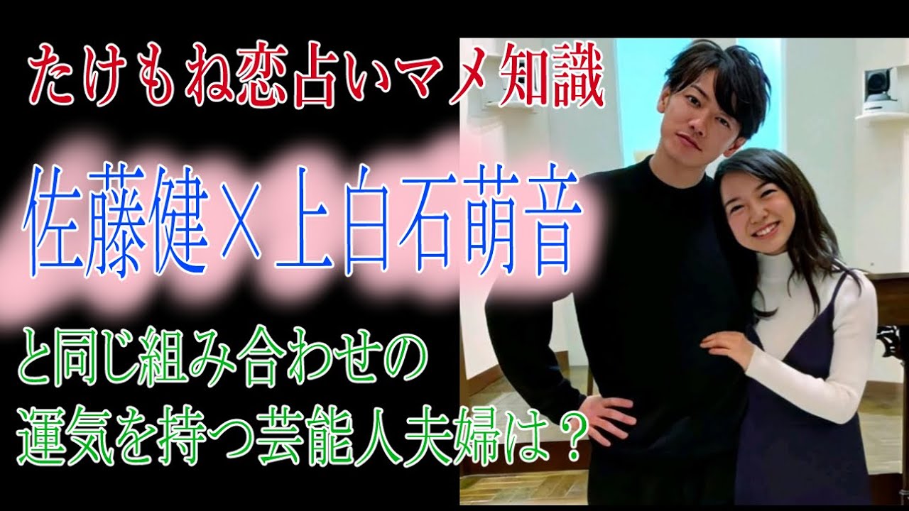 【たけもね恋占いマメ知識】佐藤健×上白石萌音と同じ組合せの運気を持つ芸能人夫婦は？