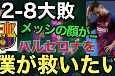 【2-8大敗】バルセロナを救いに行きます。メッシを笑顔にしたい【ウイイレ2020アプリ】