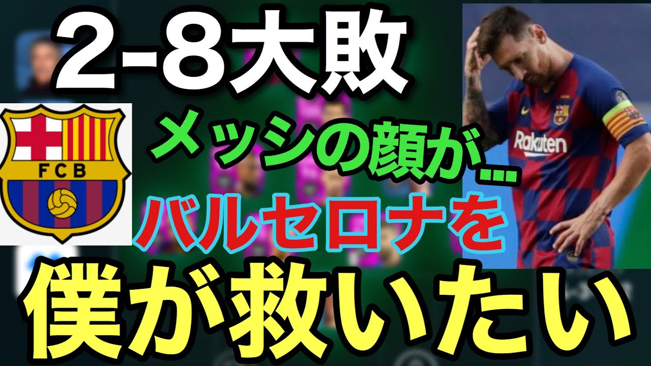 【2-8大敗】バルセロナを救いに行きます。メッシを笑顔にしたい【ウイイレ2020アプリ】 【2-8大敗】バルセロナを救いに行きます。メッシを笑顔にしたい【ウイイレ2020アプリ】