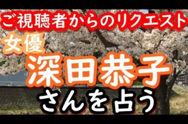 【占い】女優　深田恭子さんを占う