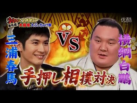 20160109 三浦春馬さん×山根千佳× 照ノ富士.  大相撲ぶっちゃけ祭