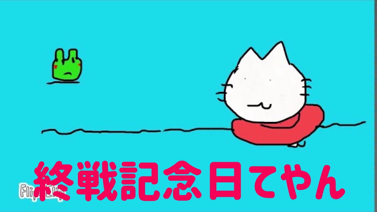 終戦記念日に思う(*´꒳`*)