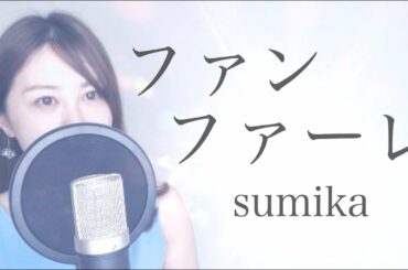 【フル・女性が歌う】ファンファーレ／sumika｜『君の膵臓を食べたい』主題歌｜Covered by Natsuco