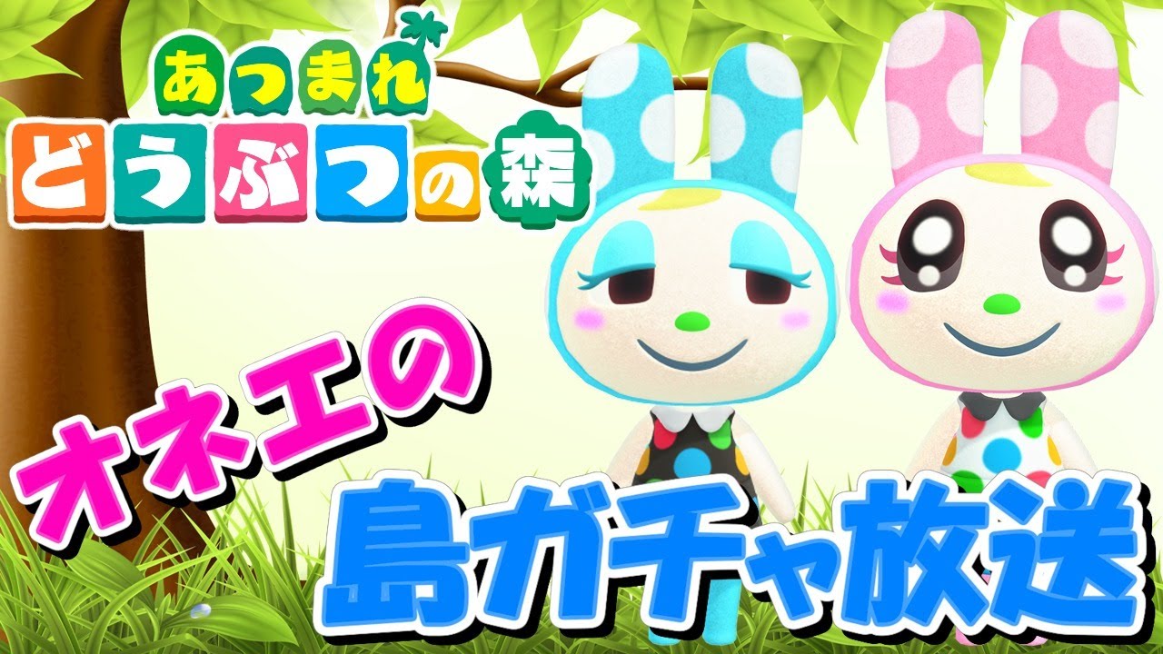 【あつ森】オネエの離島ガチャ～2320連中～【あつまれどうぶつの森】