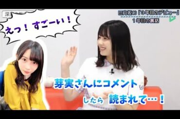 【日向坂46】べみほが柿崎芽実のオーディション配信でコメントした話【渡邉美穂・潮紗理菜・佐々木美玲】