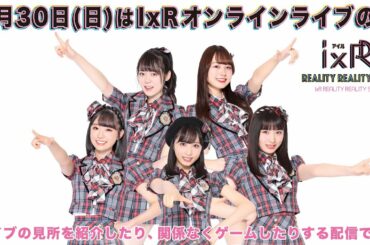 AKB48 / OUC48プロジェクト「IxR配信」20200817