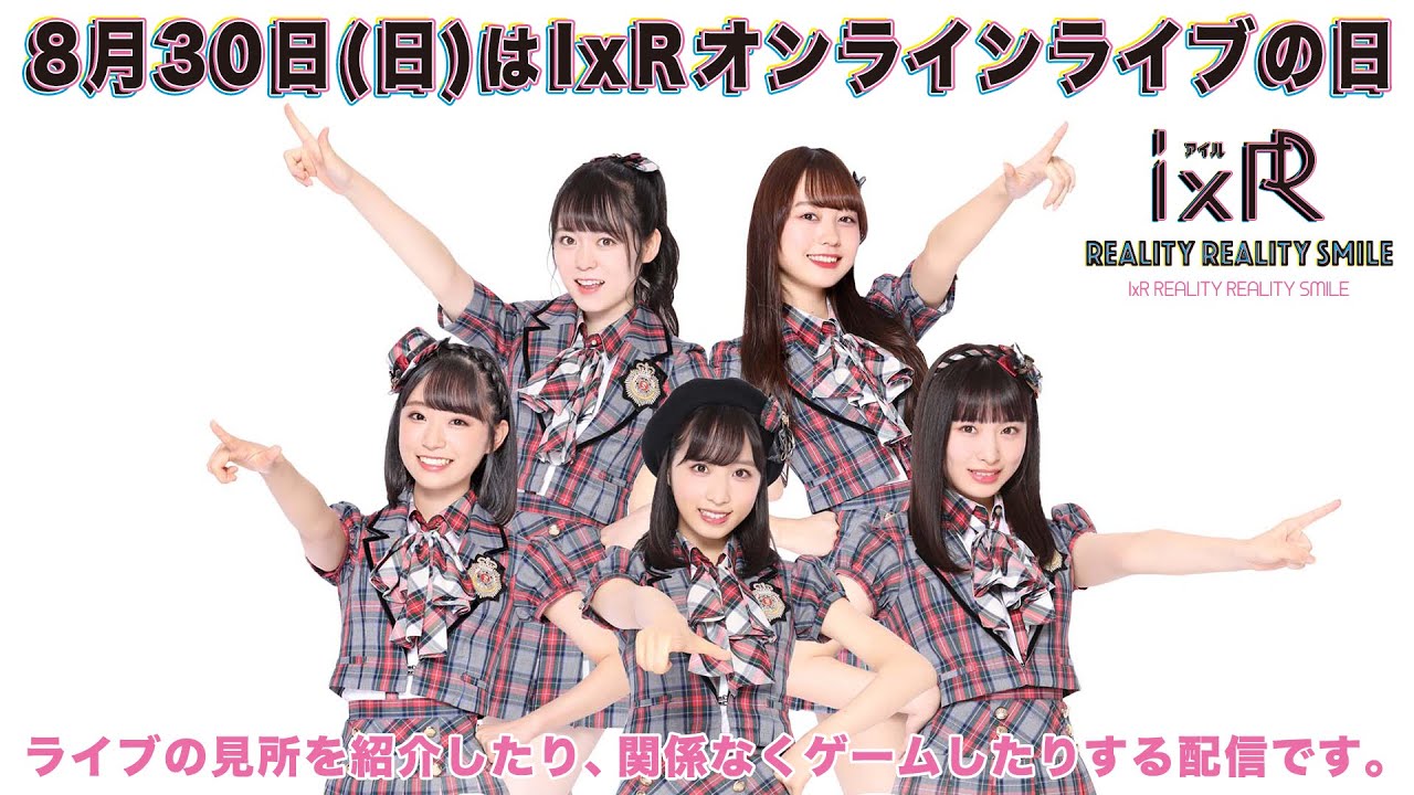 AKB48 / OUC48プロジェクト「IxR配信」20200817 AKB48 / OUC48プロジェクト「IxR配信」20200817