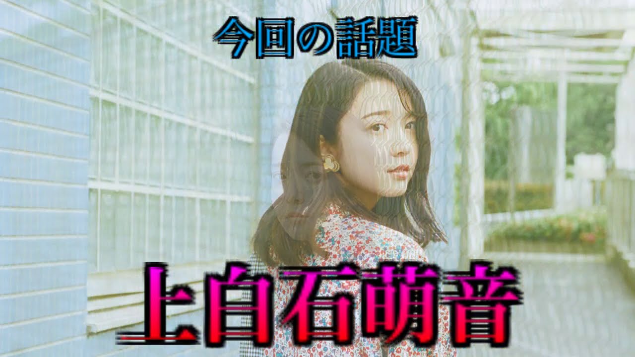 「上白石萌音さん」について修様が言いたい