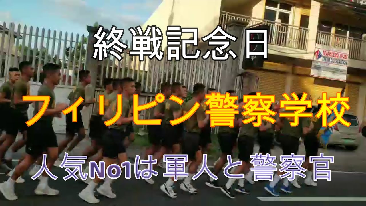 終戦記念日フィリピンの警察学校