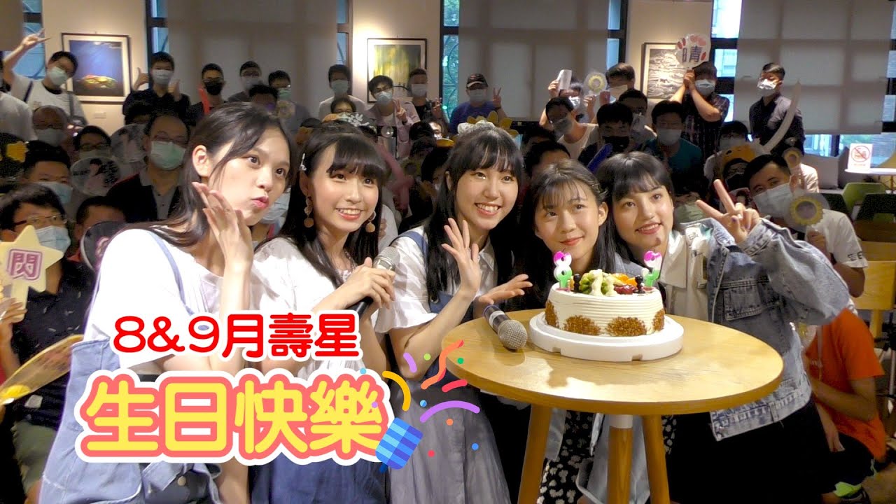 AKB48 Team TP|8&9 月生日會花絮 @ 2020 生日會 AKB48 Team TP|8&9 月生日會花絮 @ 2020 生日會