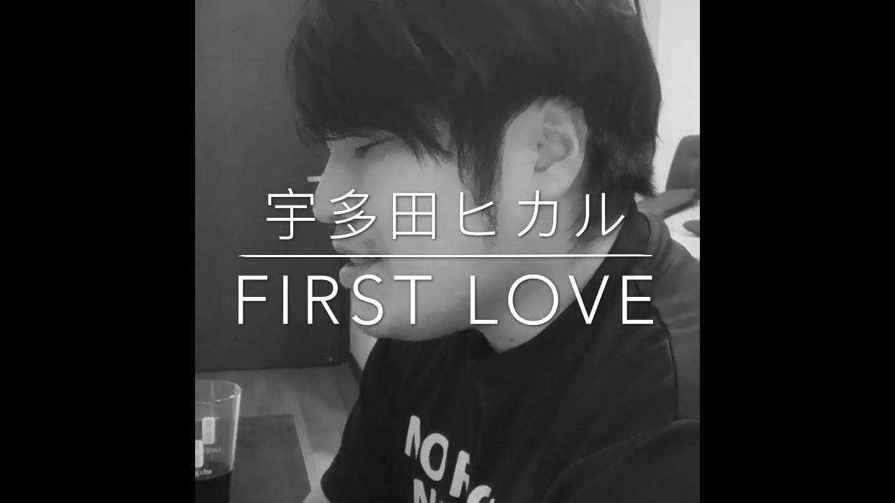 宇多田ヒカル/First Love 歌ってみた