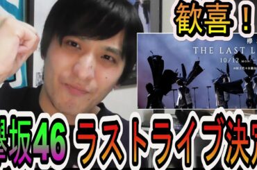 【欅坂46】ラストライブの公演開催日程決定について思うこと【欅坂46 THE LAST LIVE】