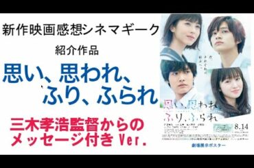 CinemaGeek　思い、思われ、ふり、ふられ