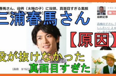 三浦春馬さん、役柄（太陽の子）に没頭、真面目すぎる素顔【Yahoo掲示板・ヤフコメ抜粋】
