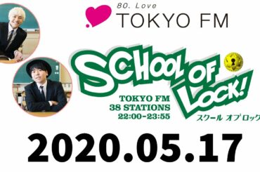2020.08.17 SCHOOL OF LOCK！【今夜は、上白石萌歌先生がオンラインで来校！】【さかた校長 / こもり教頭】