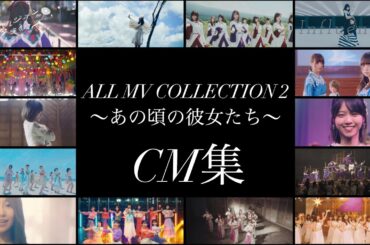 【乃木坂46】ALL MV COLLECTION 2 〜あの頃の彼女たち〜　CM集
