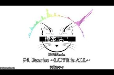 94. Sunrise ～LOVE is ALL～ / 浜崎あゆみ【ayuクリエイターチャレンジ】橋本ねこmix.