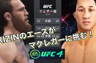 【UFC4】コナー・マクレガー vs 朝倉未来／Conor McGregor vs Mikuru Asakura
