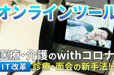 オンライン診療、IT面会。ウィズコロナで広がる医療介護のIT NDSTV