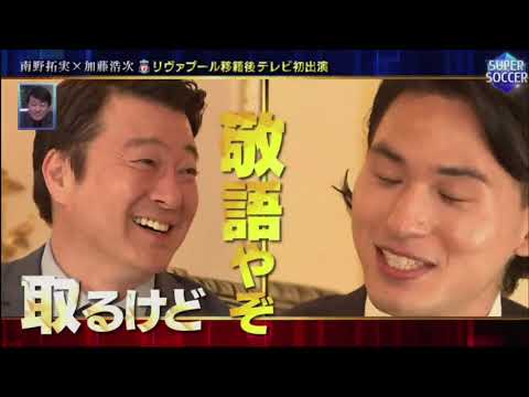 スーパーサッカー 2020年8月16日 200816 南野拓実×加藤浩次 2ショットTALK スーパーサッカー 2020年8月16日 200816 南野拓実×加藤浩次 2ショットTALK