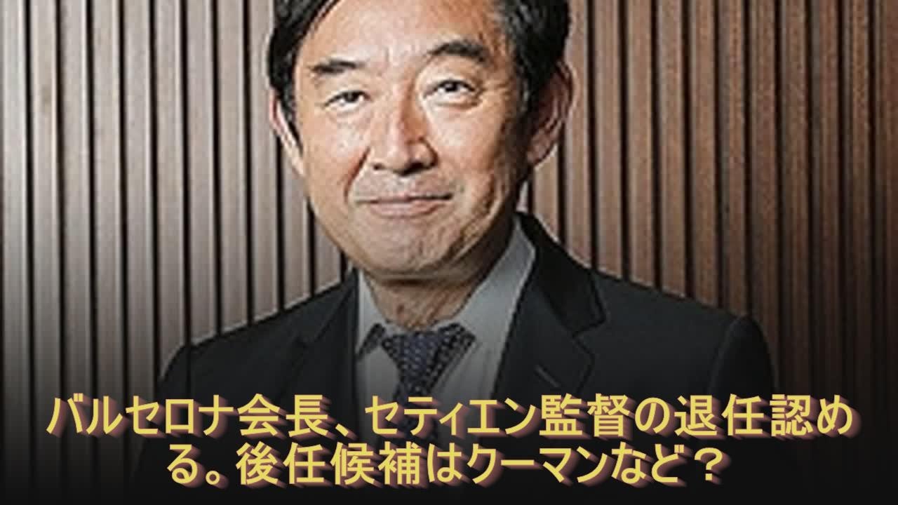 バルセロナ会長、セティエン監督の退任認める。後任候補はクーマンなど？