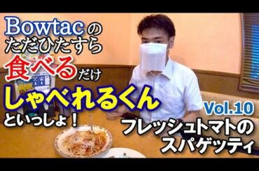 これぞ『新しい生活様式』！　ただひたすら食べるだけ！Vol.10　しゃべれるくんといっしょ！「フレッシュトマトのスパゲッティ」@サイゼリヤ