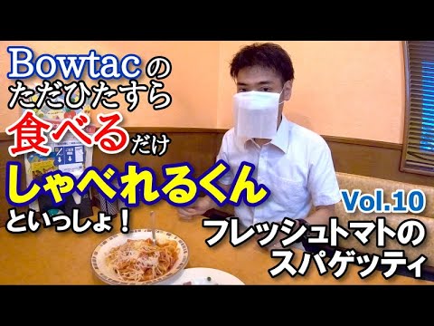 これぞ『新しい生活様式』! ただひたすら食べるだけ!Vol.10 しゃべれるくんといっしょ!「フレッシュトマトのスパゲッティ」@サイゼリヤ これぞ『新しい生活様式』! ただひたすら食べるだけ!Vol.10 しゃべれるくんといっしょ!「フレッシュトマトのスパゲッティ」@サイゼリヤ
