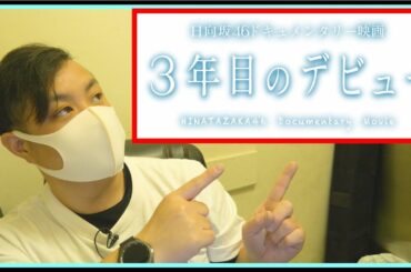 日向坂46 ドキュメンタリー映画「3年目のデビュー」を観てきた話をしよう。