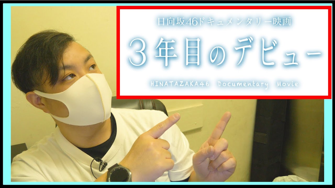 日向坂46 ドキュメンタリー映画「3年目のデビュー」を観てきた話をしよう。